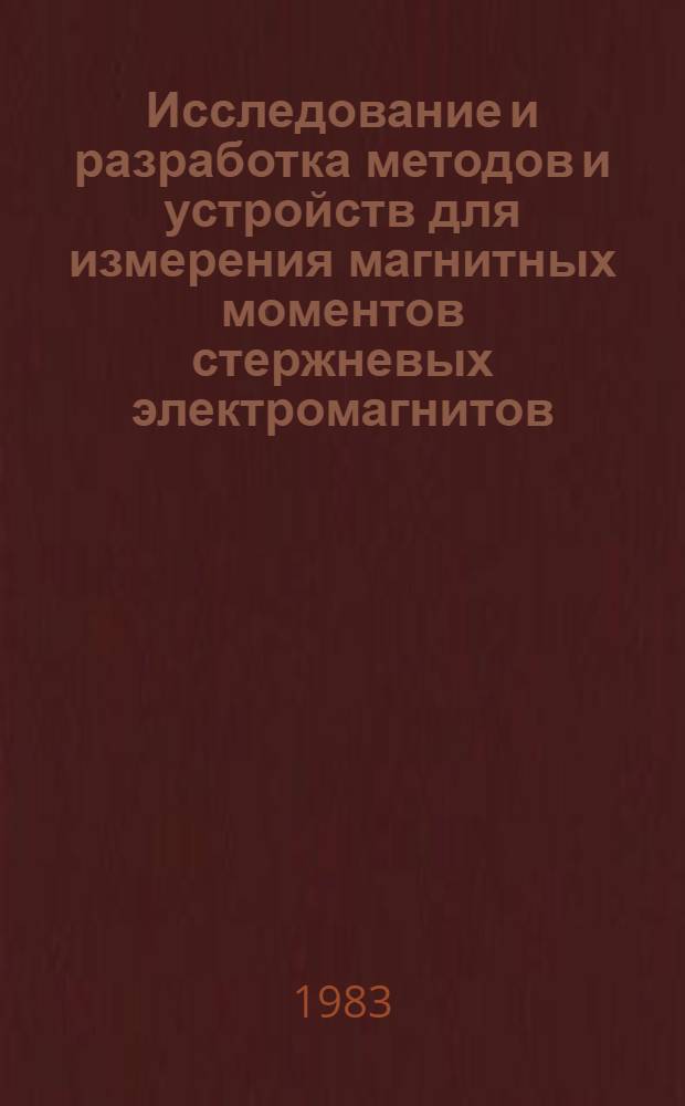 Исследование и разработка методов и устройств для измерения магнитных моментов стержневых электромагнитов : Автореф. дис. на соиск. учен. степ. к. т. н