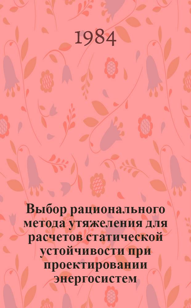 Выбор рационального метода утяжеления для расчетов статической устойчивости при проектировании энергосистем : Автореф. дис. на соиск. учен. степ. канд. техн. наук : (05.14.02)