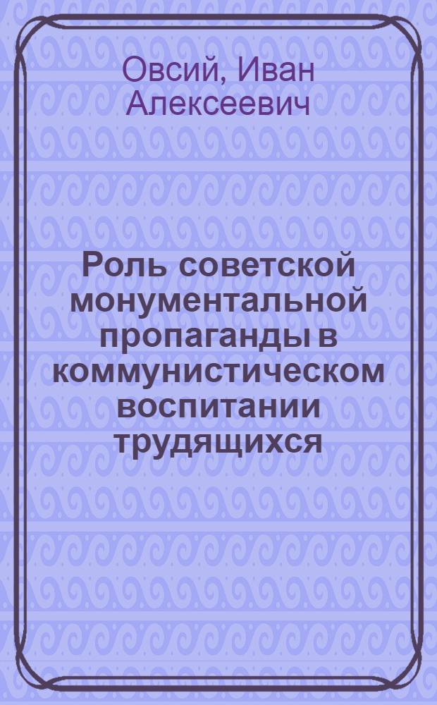 Роль советской монументальной пропаганды в коммунистическом воспитании трудящихся