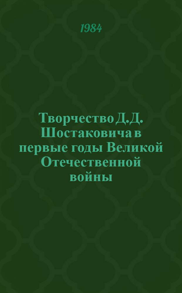 Творчество Д.Д. Шостаковича в первые годы Великой Отечественной войны : Автореф. дис. на соиск. учен. степ. к. иск