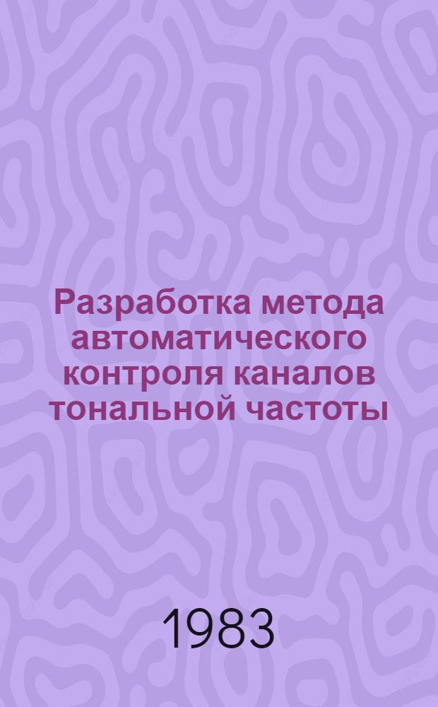 Разработка метода автоматического контроля каналов тональной частоты : Автореф. дис. на соиск. учен. степ. к. т. н