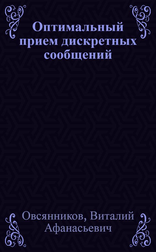 Оптимальный прием дискретных сообщений : Метод. пособие по курсу "Теория передачи сигналов" для спец. 0702 и 0708