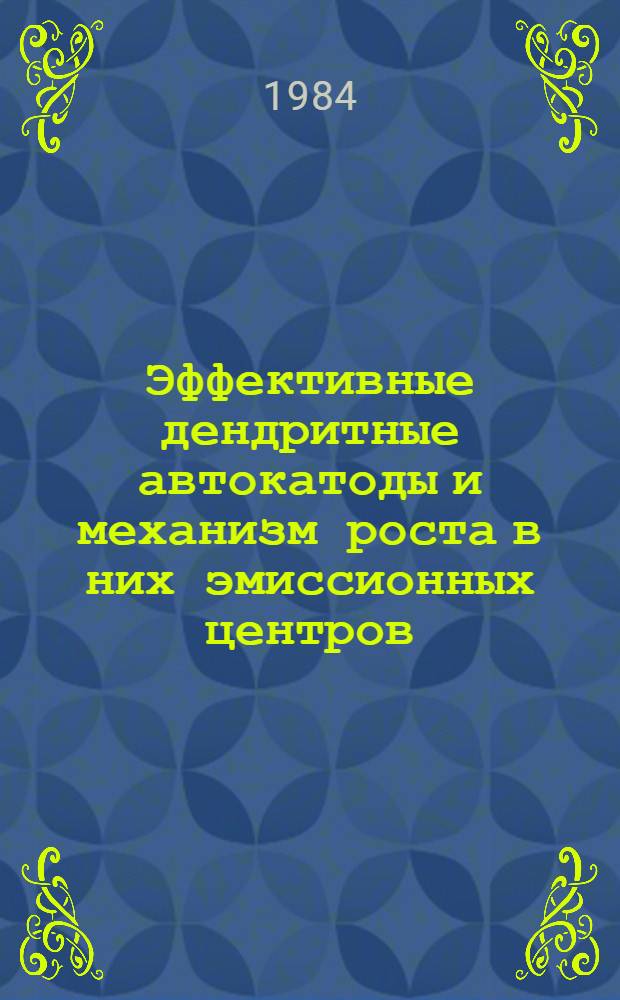 Эффективные дендритные автокатоды и механизм роста в них эмиссионных центров : Автореф. дис. на соиск. учен. степ. канд. физ.-мат. наук : (01.04.04)