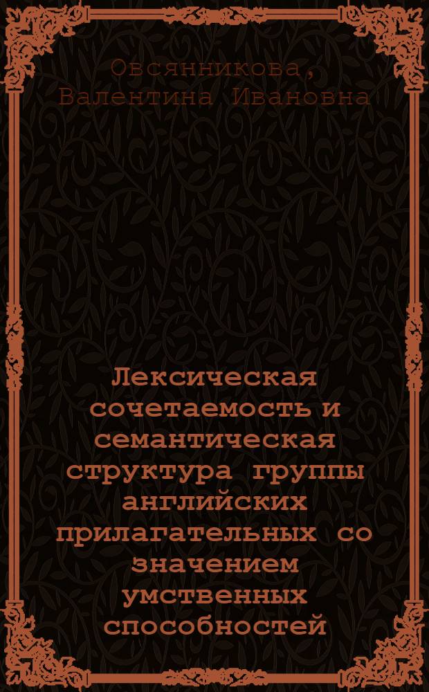 Лексическая сочетаемость и семантическая структура группы английских прилагательных со значением умственных способностей (clever, intelligent, wise, reasonable, sensible, shrewd, witty) : Автореф. дис. на соиск. учен. степ. канд. филол. наук : (10.02.04)