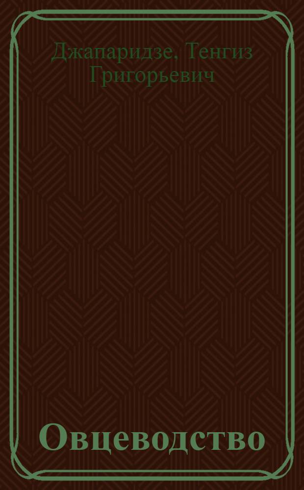 Овцеводство