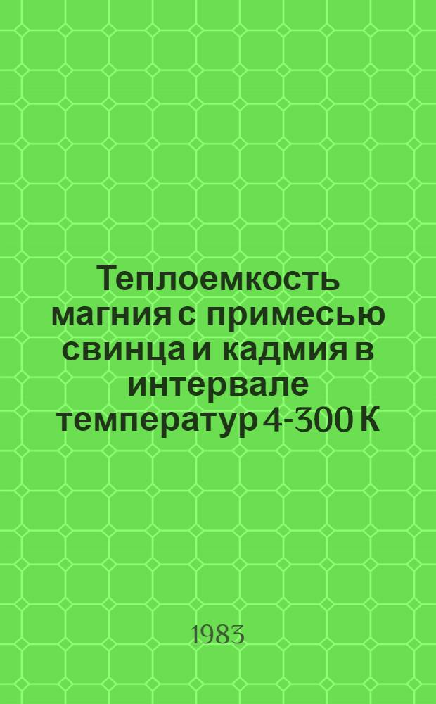 Теплоемкость магния с примесью свинца и кадмия в интервале температур 4-300 К