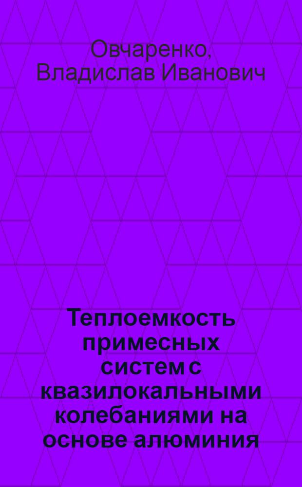 Теплоемкость примесных систем с квазилокальными колебаниями на основе алюминия