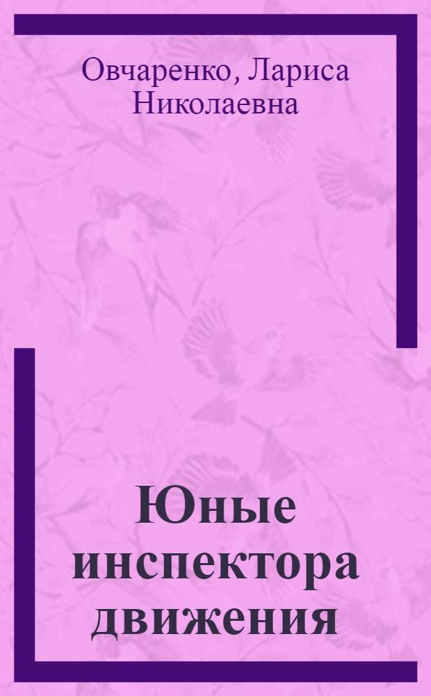 Юные инспектора движения : Для детей
