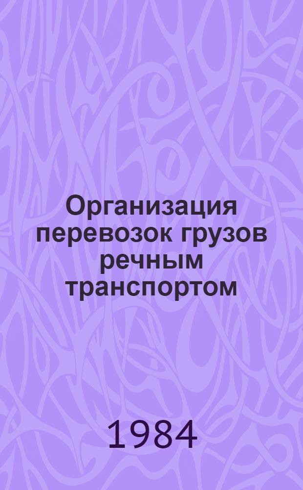 Организация перевозок грузов речным транспортом