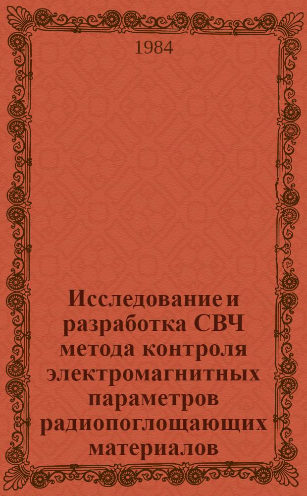 Исследование и разработка СВЧ метода контроля электромагнитных параметров радиопоглощающих материалов : Автореф. дис. на соиск. учен. степ. к. т. н
