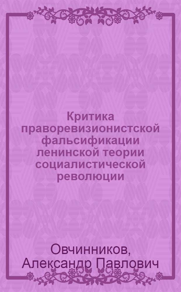 Критика праворевизионистской фальсификации ленинской теории социалистической революции : (Критич. анализ концепции Э. Фишера) : Автореф. дис. на соиск. учен. степ. канд. филос. наук : (09.00.02)