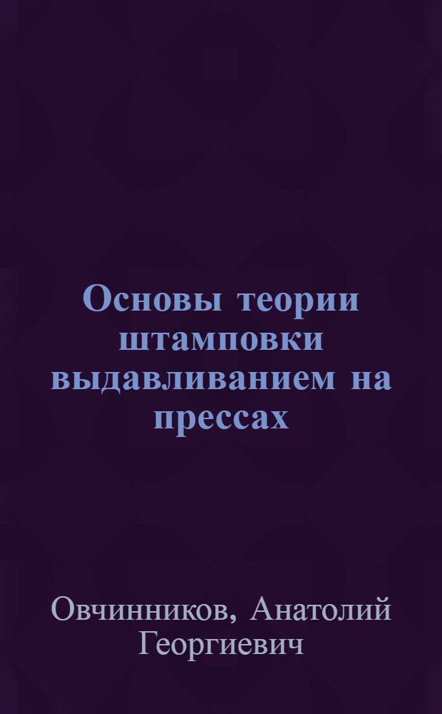 Основы теории штамповки выдавливанием на прессах
