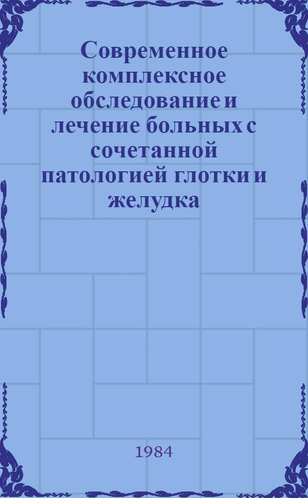 Современное комплексное обследование и лечение больных с сочетанной патологией глотки и желудка : Автореф. дис. на соиск. учен. степ. канд. мед. наук : (14.00.04; 14.00.05)