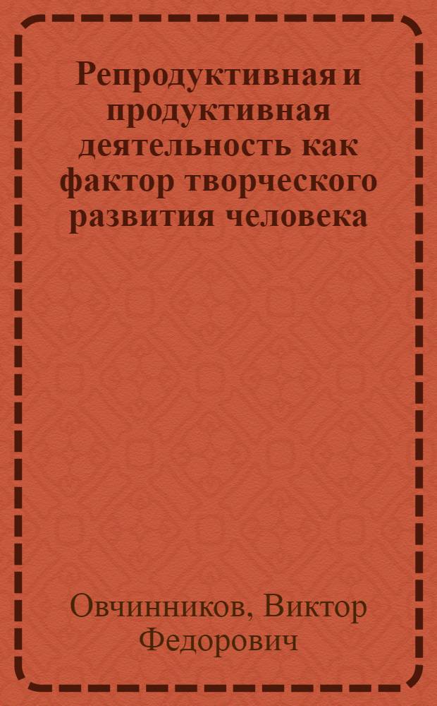 Репродуктивная и продуктивная деятельность как фактор творческого развития человека