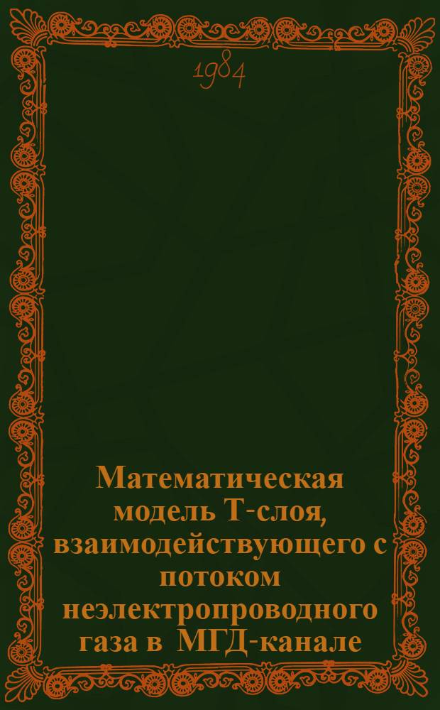 Математическая модель Т-слоя, взаимодействующего с потоком неэлектропроводного газа в МГД-канале : Автореф. дис. на соиск. учен. степ. канд. физ.-мат. наук : (01.02.05)