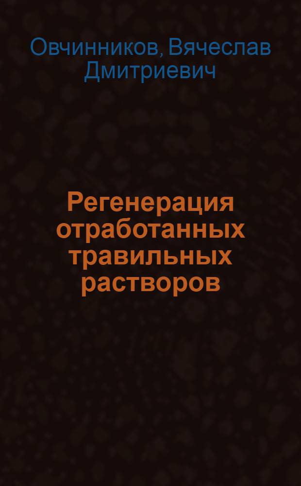 Регенерация отработанных травильных растворов : Автореф. дис. на соиск. учен. степ. канд. техн. наук : (05.17.01)