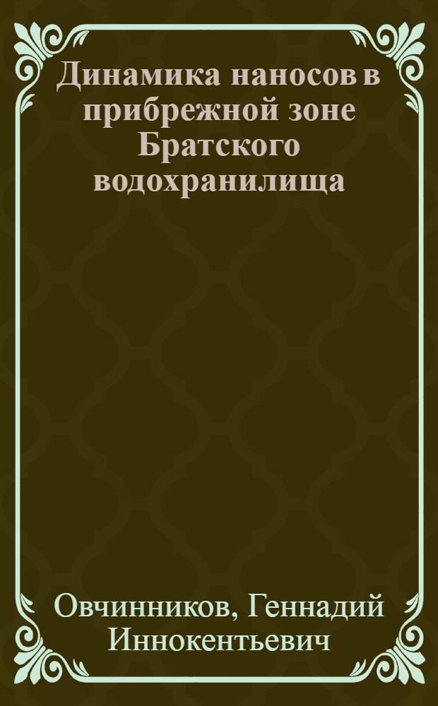 Динамика наносов в прибрежной зоне Братского водохранилища : Автореф. дис. на соиск. учен. степ. канд. геогр. наук : (11.00.07)