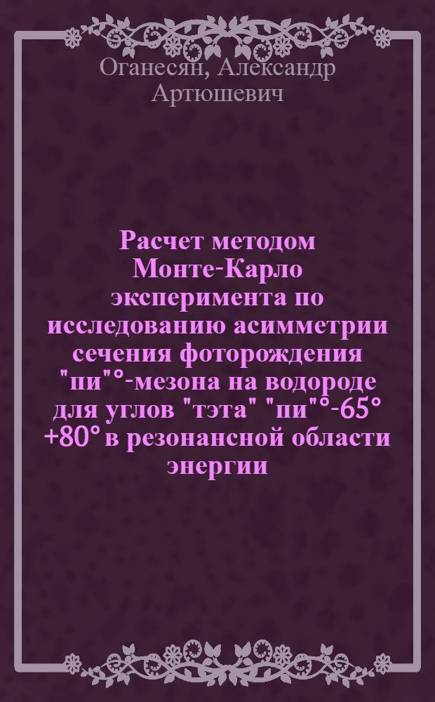 Расчет методом Монте-Карло эксперимента по исследованию асимметрии сечения фоторождения "пи"&deg;-мезона на водороде для углов "тэта" "пи"&deg;-65&deg;+80&deg; в резонансной области энергии