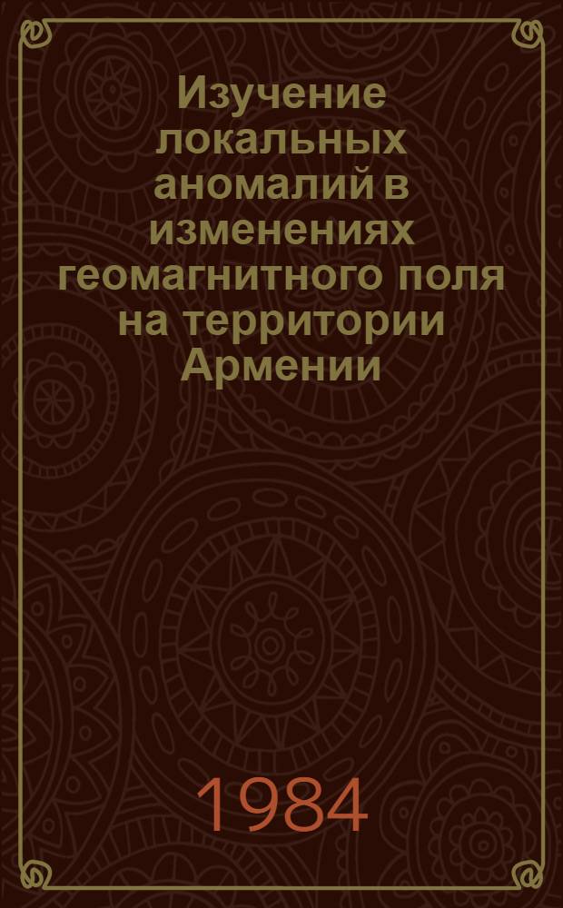 Изучение локальных аномалий в изменениях геомагнитного поля на территории Армении : Автореф. дис. на соиск. учен. степ. к. ф.-м. н