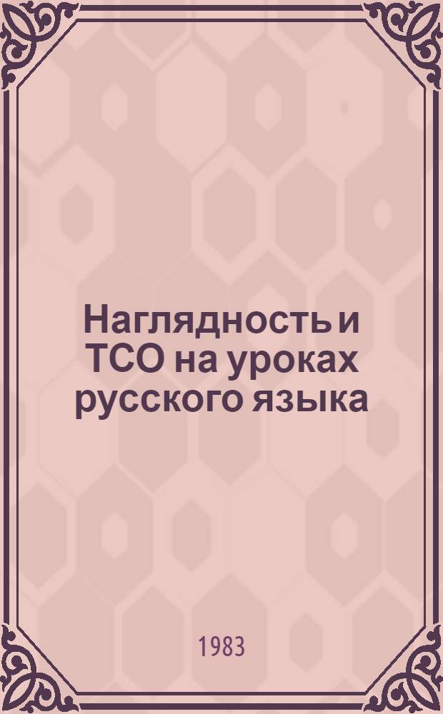 Наглядность и ТСО на уроках русского языка