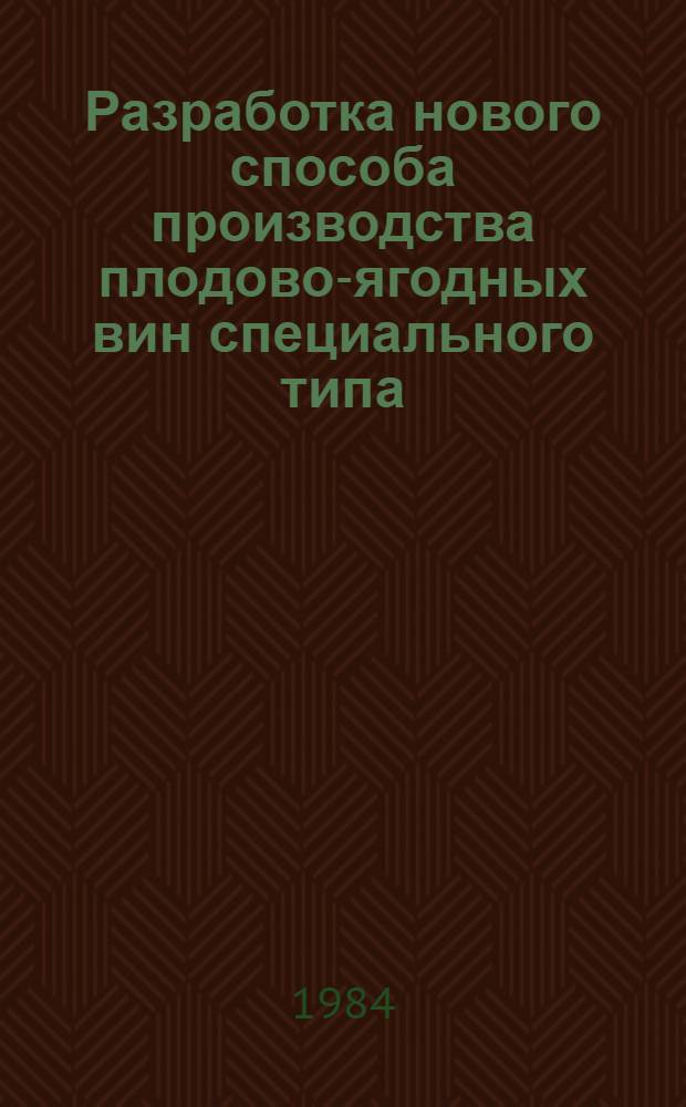 Разработка нового способа производства плодово-ягодных вин специального типа : Автореф. дис. на соиск. учен. степ. к. т. н