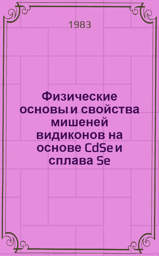 Физические основы и свойства мишеней видиконов на основе CdSe и сплава Se:As для экспрессной рентгеновской топографии кристаллов : Автореф. дис. на соиск. учен. степ. к. ф.-м. н