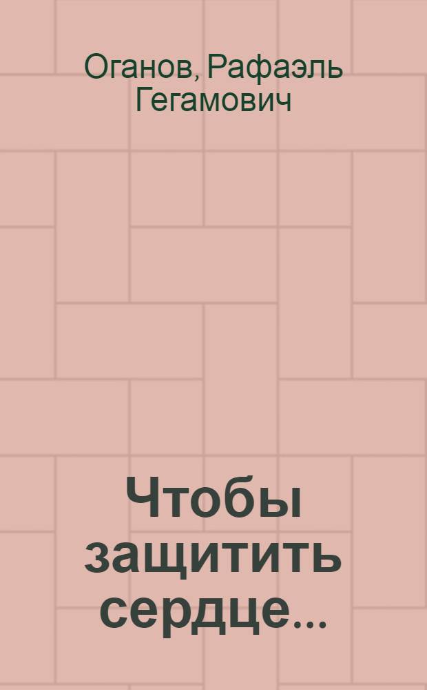 Чтобы защитить сердце...