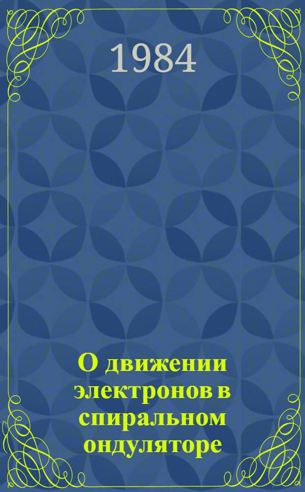 О движении электронов в спиральном ондуляторе