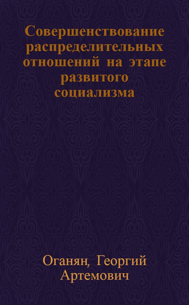 Совершенствование распределительных отношений на этапе развитого социализма