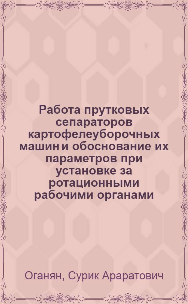 Работа прутковых сепараторов картофелеуборочных машин и обоснование их параметров при установке за ротационными рабочими органами : Автореф. дис. на соиск. учен. степ. канд. техн. наук : (05.20.01)