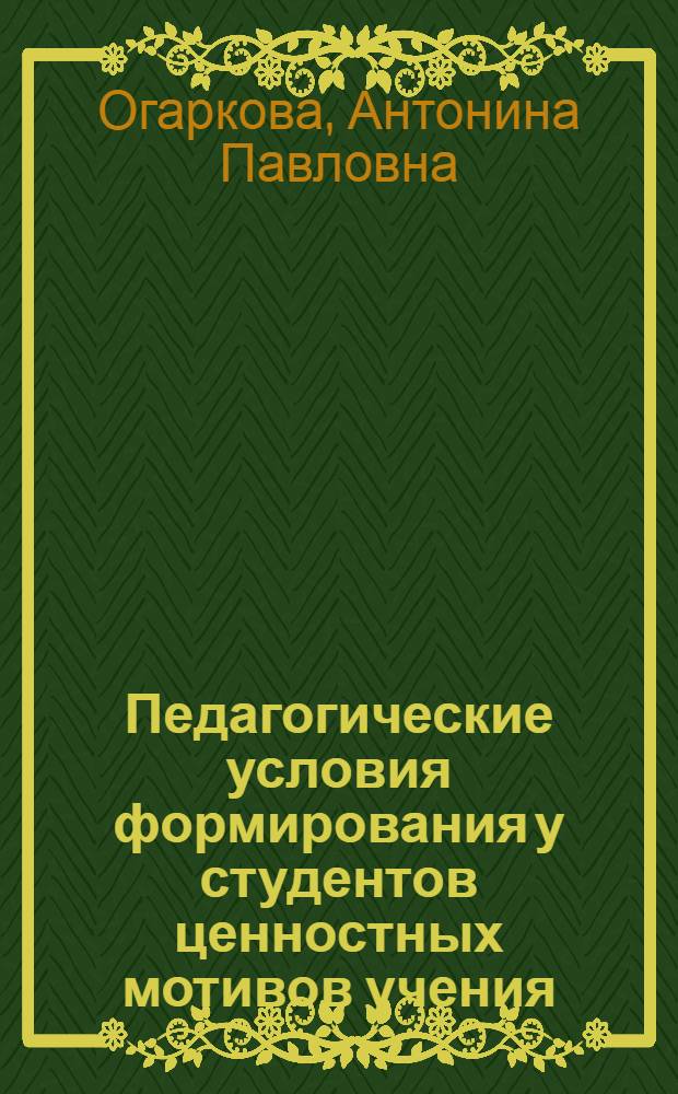 Педагогические условия формирования у студентов ценностных мотивов учения : Автореф. дис. на соиск. учен. степ. канд. пед. наук : (13.00.01)