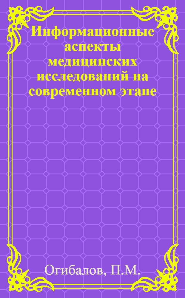 Информационные аспекты медицинских исследований на современном этапе