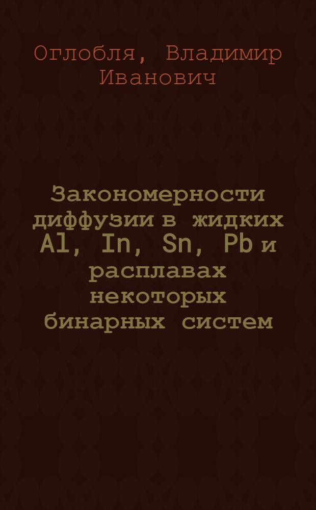Закономерности диффузии в жидких Al, In, Sn, Pb и расплавах некоторых бинарных систем : Автореф. дис. на соиск. учен. степ. канд. физ.-мат. наук : (01.04.15)