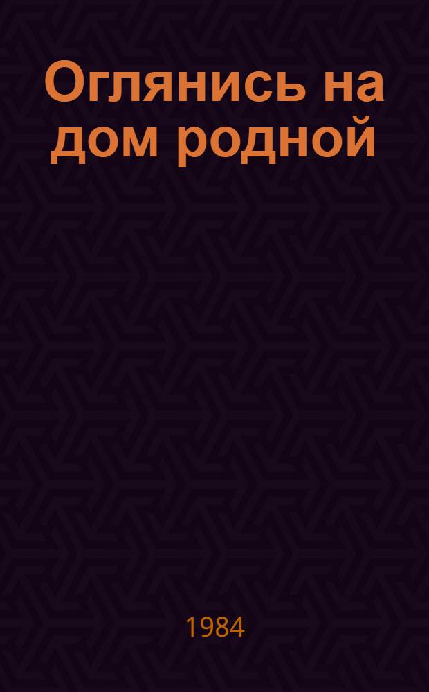 Оглянись на дом родной : Рассказы и новеллы молодых прозаиков Молдавии : Пер. с молд