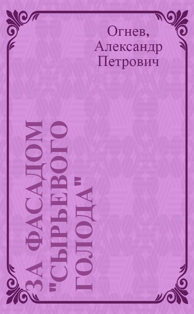 За фасадом "сырьевого голода" : (Кризис. явления капитализма и глобал. пробл. современности: энергетика, сырье, продовольствие)