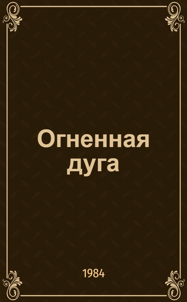 Огненная дуга : Метод.-библиогр. рекомендации по пропаганде лит. о Кур. битве среди юношества