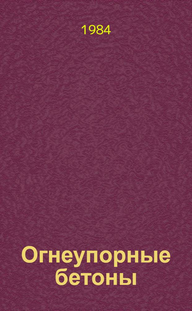 Огнеупорные бетоны : Сб. науч. тр