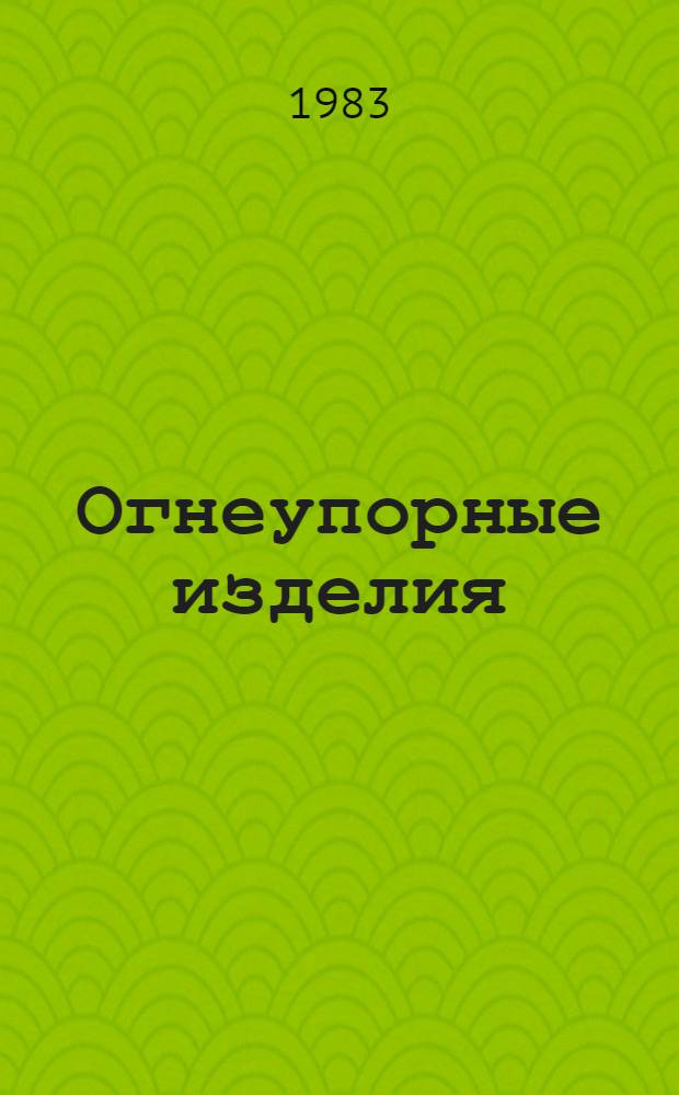 Огнеупорные изделия : Огнеупор. изделия для воздухонагревателей дом. печей : Отрасл. каталог