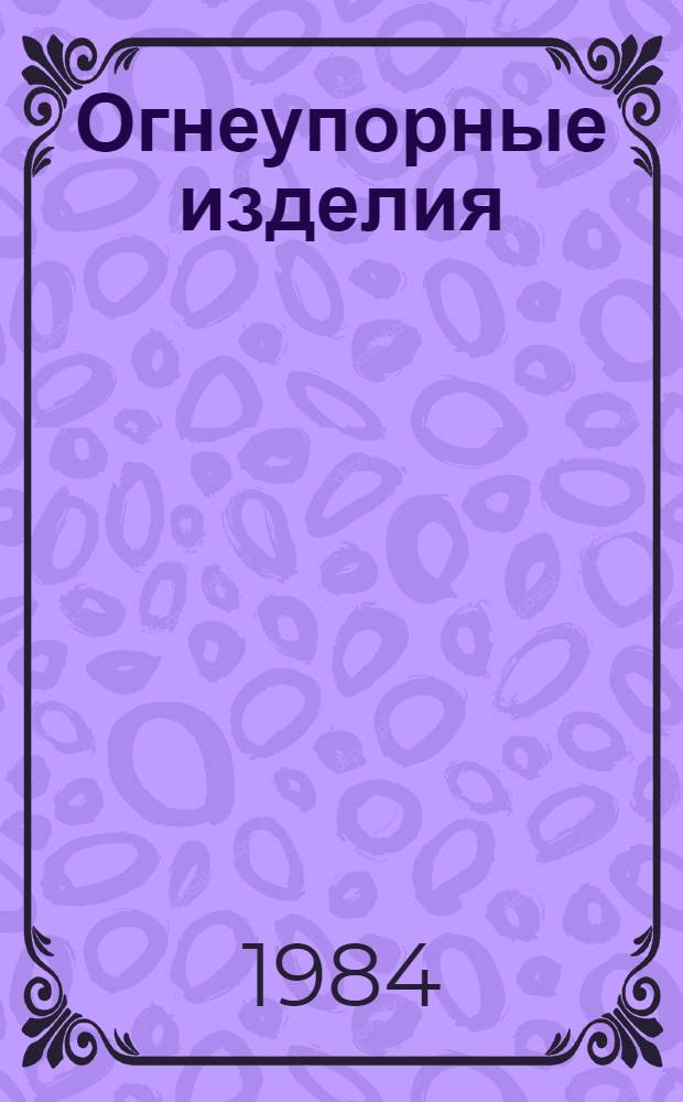Огнеупорные изделия : Огнеупор. изделия для сталеразливоч. и чугуновоз. ковшей : Отрасл. каталог