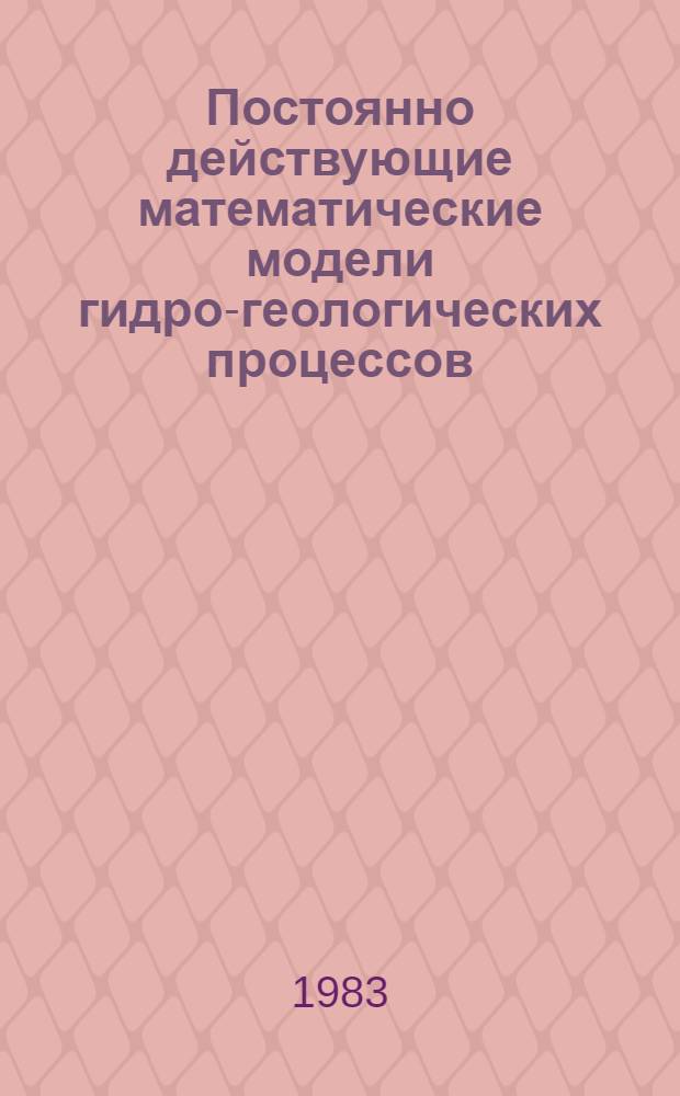 Постоянно действующие математические модели гидро-геологических процессов : (На прим. Юга УССР)