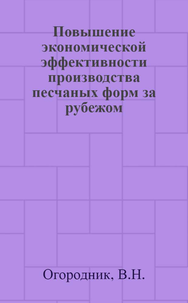 Повышение экономической эффективности производства песчаных форм за рубежом : Обзор
