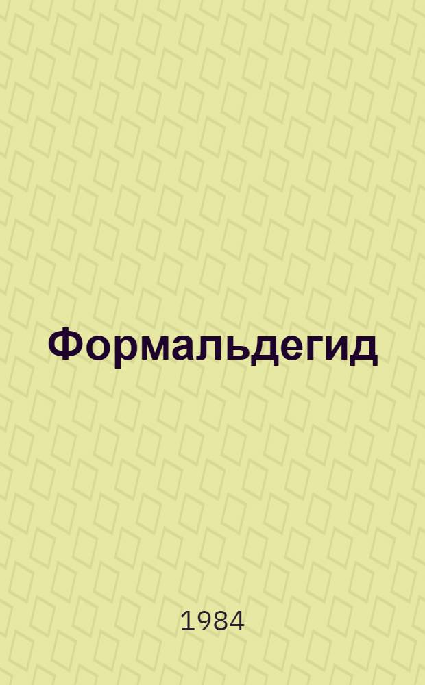 Формальдегид