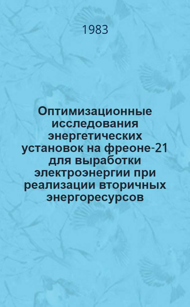 Оптимизационные исследования энергетических установок на фреоне-21 для выработки электроэнергии при реализации вторичных энергоресурсов : Автореф. дис. на соиск. учен. степ. канд. техн. наук : (05.14.01)