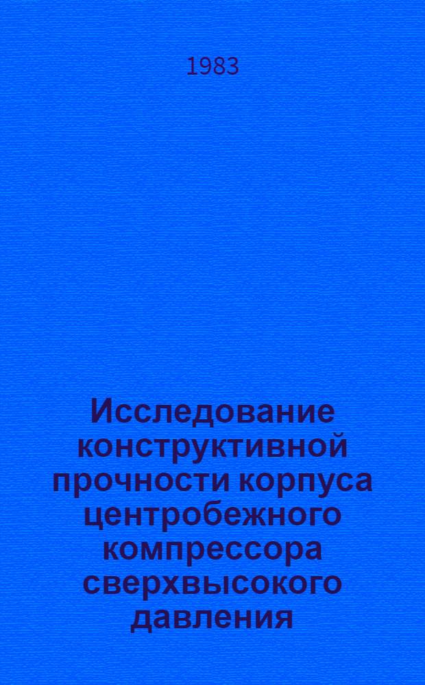 Исследование конструктивной прочности корпуса центробежного компрессора сверхвысокого давления : Автореф. дис. на соиск. учен. степ. к. т. н