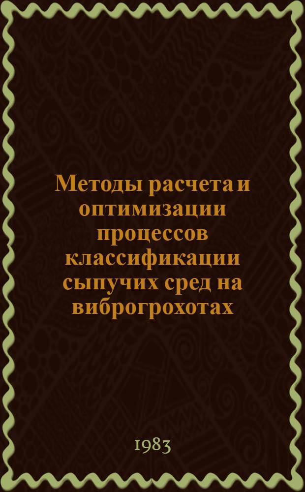 Методы расчета и оптимизации процессов классификации сыпучих сред на виброгрохотах : Автореф. дис. на соиск. учен. степ. канд. техн. наук : (05.17.08)