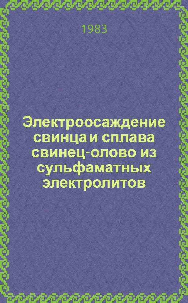Электроосаждение свинца и сплава свинец-олово из сульфаматных электролитов : Автореф. дис. на соиск. учен. степ. к. т. н
