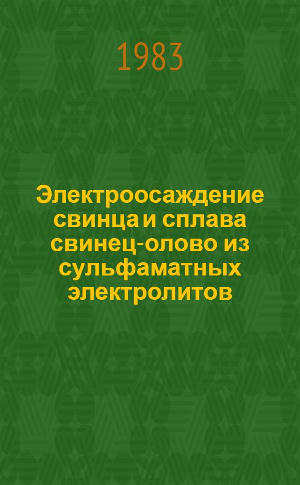 Электроосаждение свинца и сплава свинец-олово из сульфаматных электролитов : Автореф. дис. на соиск. учен. степ. к. т. н