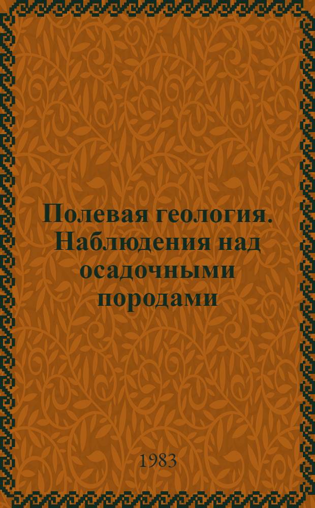 Полевая геология. Наблюдения над осадочными породами : Текст лекций