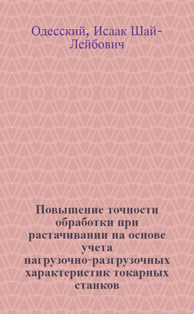 Повышение точности обработки при растачивании на основе учета нагрузочно-разгрузочных характеристик токарных станков : Автореф. дис. на соиск. учен. степ. канд. техн. наук : (05.02.08)