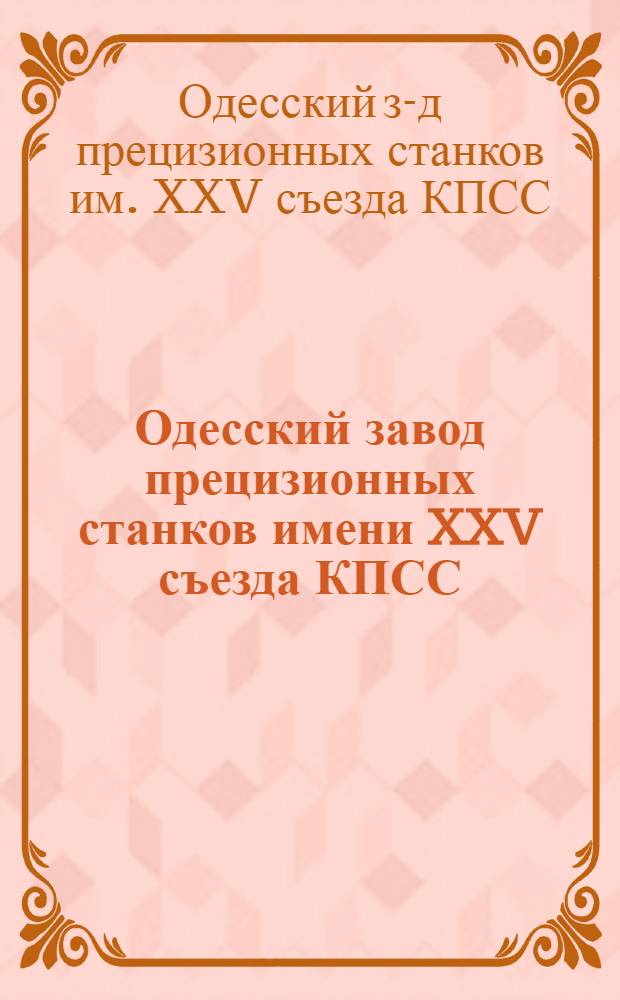 Одесский завод прецизионных станков имени XXV съезда КПСС : Каталог продукции
